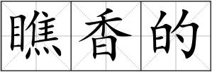 瞧香的