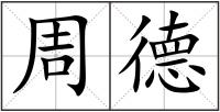 周德