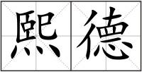 熙德