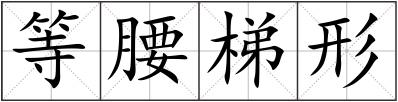 等腰梯形