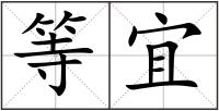 等宜