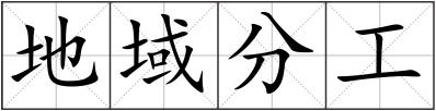 地域分工