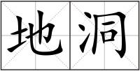 地洞
