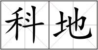 科地