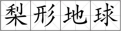 梨形地球