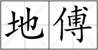 地傅