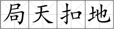 局天扣地