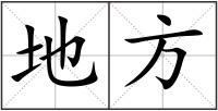 地方