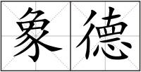 象德
