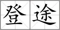 登途