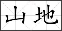 山地
