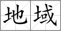 地域