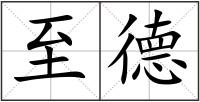 至德