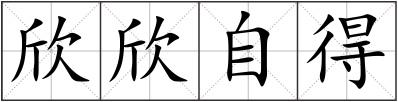 欣欣自得