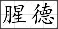 腥德