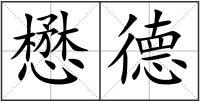 懋德