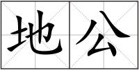地公
