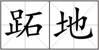 跖地