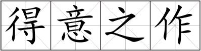 得意之作