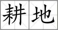 耕地
