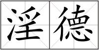 淫德