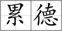 累德
