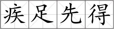 疾足先得