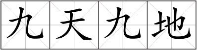 九天九地
