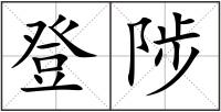 登陟