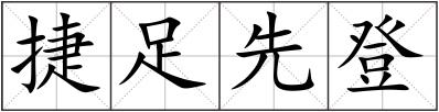 捷足先登