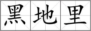 黑地里