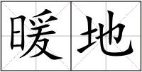暖地