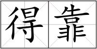 得靠