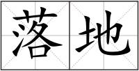 落地