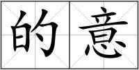 的意