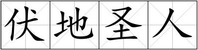 伏地圣人