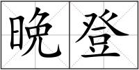 晩登