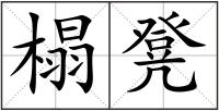 榻凳