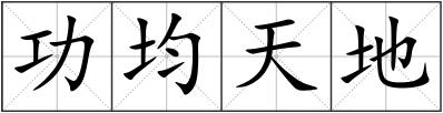 功均天地