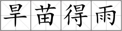 旱苗得雨