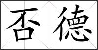 否德