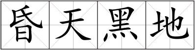 昏天黑地
