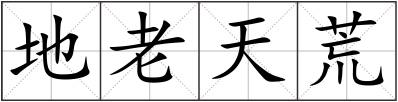地老天荒
