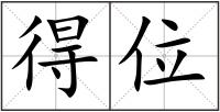 得位