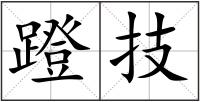 蹬技