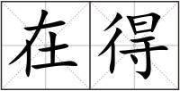 在得