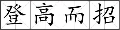 登高而招