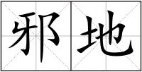 邪地