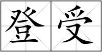 登受