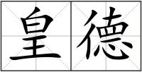 皇德